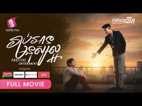 297 .  Positive Environment -​ រាប់អានមនុស្សល្អ [ Life Film – ភាពយន្តជីវិត | Sastra Film ]