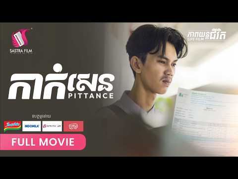 298 . កាក់សេន – Pittance [ Life Film – ភាពយន្តជីវិត | Sastra Film ]