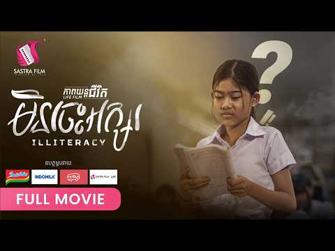 299. Illiteracy -​ មិនចេះអក្សរ [ Life Film – ភាពយន្តជីវិត | Sastra Film ]