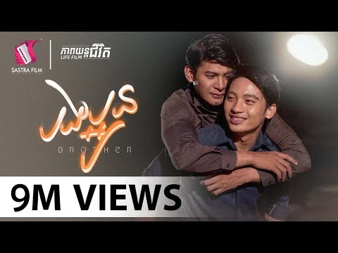 3. Brothers – បងប្អូន [ភាពយន្តជីវិត | Sastra Film]