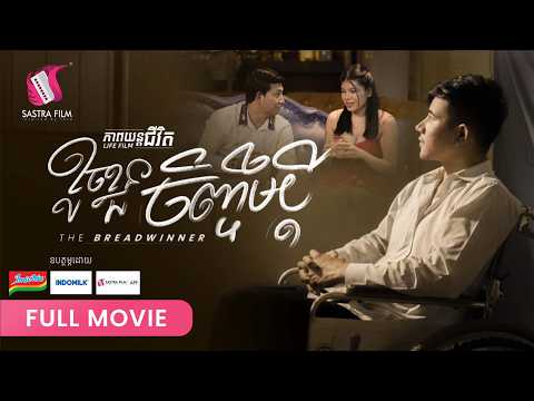 300. Breadwinner​ -​ ខូចខ្លួនចិញ្ចឹមប្តី [ Life Film – ភាពយន្តជីវិត | Sastra Film ]