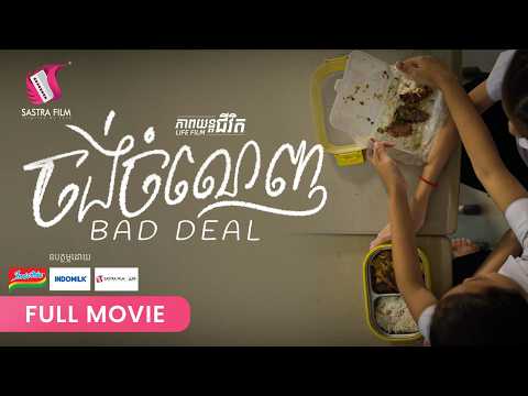 301 . ​Bad Deal ​-​ ចង់ចំណេញ [ Life Film – ភាពយន្តជីវិត | Sastra Film ]