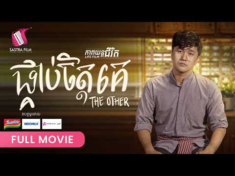 302 ​. The Other  ​-​ ផ្គាប់ចិត្តគេ [ Life Film – ភាពយន្តជីវិត | Sastra Film ]