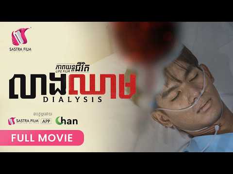 303 ​. Dialysis  ​-​ លាងឈាម [ Life Film – ភាពយន្តជីវិត | Sastra Film ]