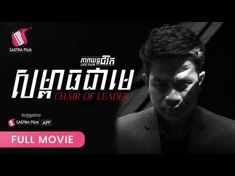 304 . Chair Of Leader -​ សម្ពាធជាមេ [ Life Film – ភាពយន្តជីវិត | Sastra Film ]