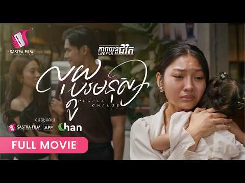 305 . People Change -​ លុយប្តូរមនុស្ស [ Life Film – ភាពយន្តជីវិត | Sastra Film ]