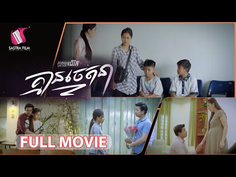 31. Unintentional – គ្មានចេតនា [Life Film – ភាពយន្តជីវិត | Sastra Film]
