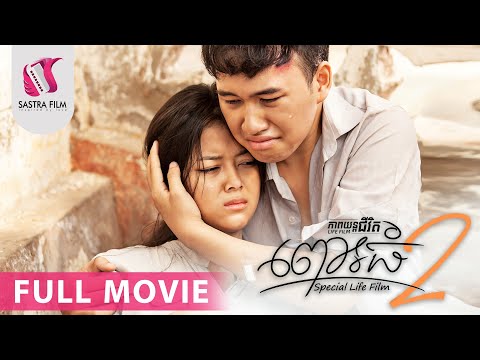 36. Pregnancy 2 – ពោះធំ ២ [Life Film – ភាពយន្តជីវិត | Sastra Film]