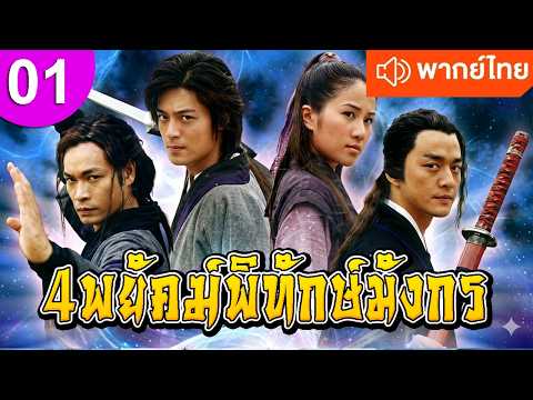 4 พยัคฆ์พิทักษ์มังกร ep 01 พากย์ไทย ซีรีส์จีน ซีรีส์จีนพากย์ไทย ซีรี่ย์จีน Chinese Drama Full HD