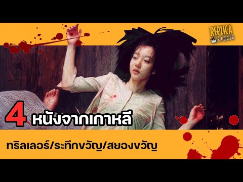 4 หนัง ทริลเลอร์/ระทึกขวัญ/สยองขวัญ จากเกาหลีใต้ #เรากลับมาแล้ว