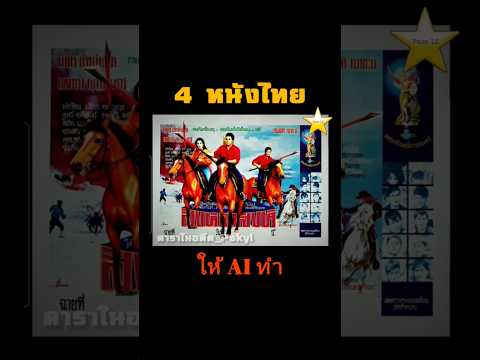 4 หนังไทย #ภาพยนตร์ไทย