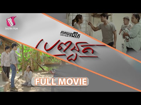 42. The Deaf Wife – ប្រពន្ធគ  [Life Film – ភាពយន្តជីវិត | Sastra Film]