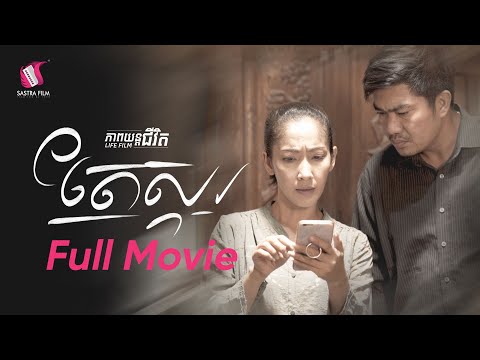 44. Brown-nosier – តែស្ករ [Life Film – ភាពយន្តជីវិត | Sastra Film]