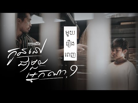 46. Abandoned Son – កូននៅជាមួយអ្នកណា [Life Film – ភាពយន្តជីវិត | Sastra Film]
