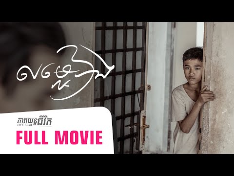 48. Imbalance – លម្អៀង [Life Film – ភាពយន្តជីវិត | Sastra Film]