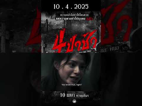 #4ป่าช้า #หนังผี #หนังไทย #หนังใหม่ #Newmovie2025 #movie2025