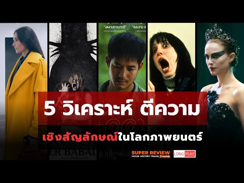 5 การวิเคราะห์ ตีความเชิงสัญลักษณ์ ในภาพยนตร์ระทึกขวัญ-ดราม่า | รวมคลิป