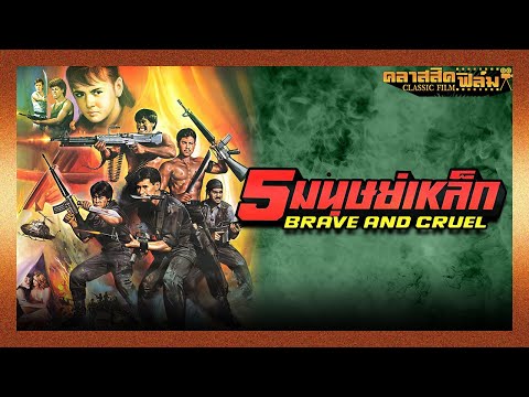 5 มนุษย์เหล็ก (2531) | หนังไทย เต็มเรื่อง | สรพงศ์ ชาตรี | คลาสสิคฟิล์ม