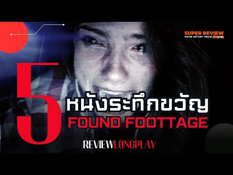 5 หนังระทึกขวัญ แนว found footage ปวดหัว ปวดตา | review longvplay