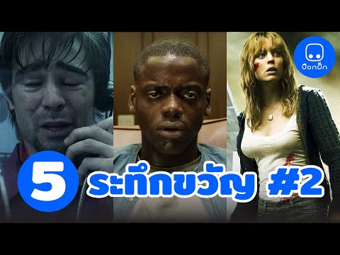 5 หนังระทึกขวัญ ใจเต้นมันทั้งเรื่อง 2 ใครชอบหนังนั่งไม่ติดเบาะต้องชอบแน่ ๆ