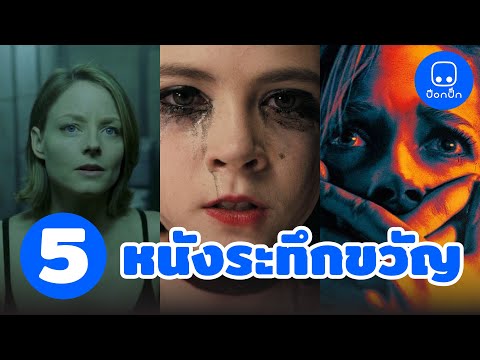 5 หนังระทึกขวัญ ใจเต้นมันทั้งเรื่อง #TheFlixList