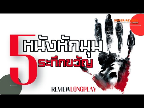 5 หนังระทึกขวัญหักมุมแรงที่สุด ห้ามพลาด