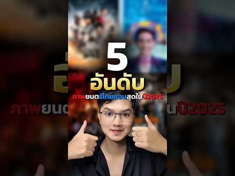5 อันดับภาพยนตร์ไทยที่ชอบสุดในปี 2025🎬#Packthemovie #เรื่องนี้ต้องดู #sinners #weaponsmovie #movie