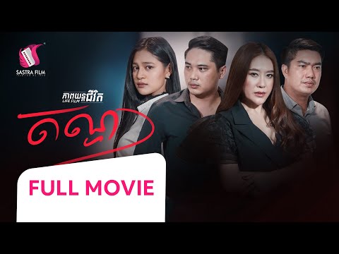 55. Desire – តណ្ហា  [Life Film – ភាពយន្តជីវិត | Sastra Film]