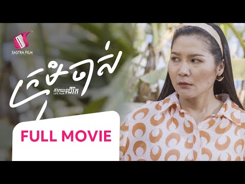 56. Unmarried woman – ក្រមុំចាស់  [Life Film – ភាពយន្តជីវិត | Sastra Film]
