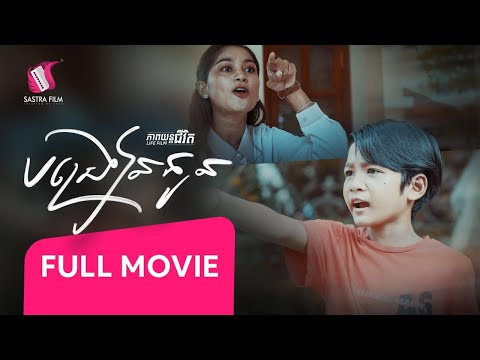 58. To teach a child – បង្រៀនកូន [Life Film – ភាពយន្តជីវិត | Sastra Film]