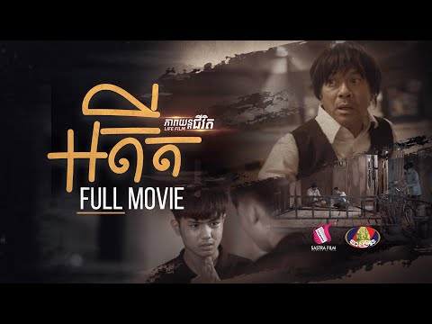 6. The Past – អតីត  [ភាពយន្តជីវិត | Sastra Film]