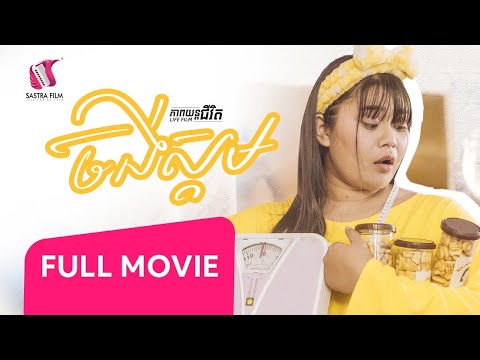 60. Lose weight – ចង់ស្គម [Life Film – ភាពយន្តជីវិត | Sastra Film]