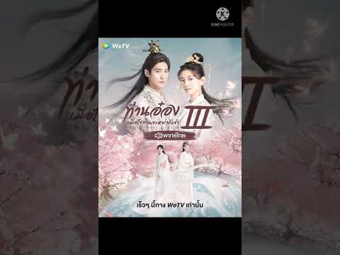 7 ซีรี่ย์จีนพากย์ไทยจาก Wetv Thailand.