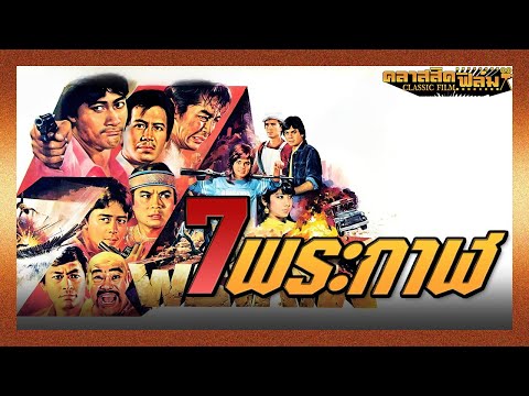 7 พระกาฬ (2526) | หนังบู๊ไทย เต็มเรื่อง –  ทูน หิรัญทรัพย์ , สมบัติ เมทะนี