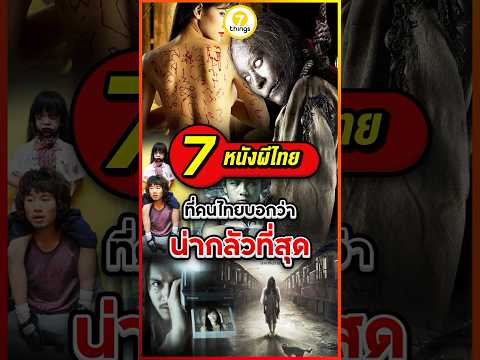 7 หนังผีไทย ที่คนไทยบอกว่าน่ากลัวที่สุด