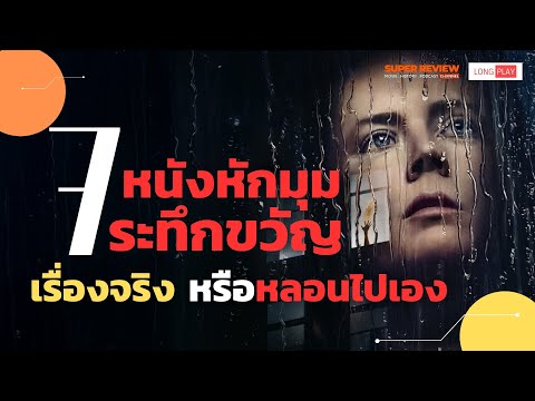 7 หนังหักมุมระทึกขวัญ "เรื่องจริงหรือหลอนไปเอง" รวมคลิปสรุปรีวิวหนัง #longplay