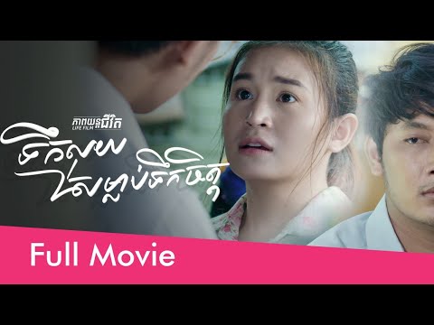 71. Money Kills the Heart – ទឹកលុយសម្លាប់ទឹកចិត្ត [Life Film – ភាពយន្តជីវិត | Sastra Film]