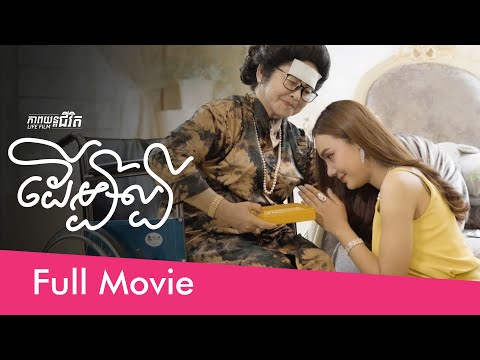 73. For Fame – ដើម្បីល្បី [Life Film – ភាពយន្តជីវិត | Sastra Film]