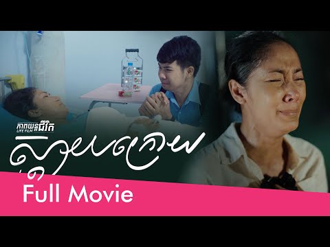 76. Regretted – ស្ដាយក្រោយ [Life Film – ភាពយន្តជីវិត | Sastra Film]