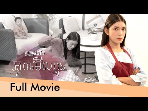 78. Bad Babysitter – អ្នកមើលកូន [Life Film – ភាពយន្តជីវិត | Sastra Film]