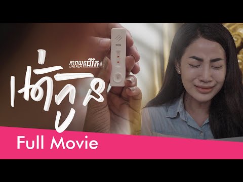 80. Childless – អត់កូន  [Life Film – ភាពយន្តជីវិត | Sastra Film]