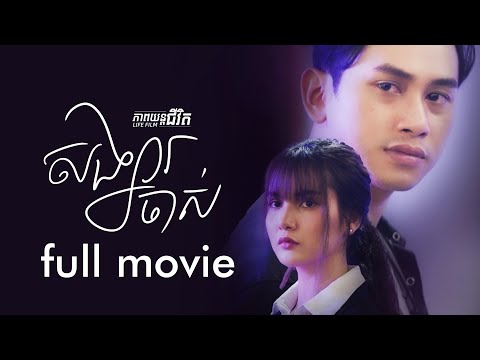 84. Former Partner/Ex – សង្សារចាស់ [Life Film – ភាពយន្តជីវិត | Sastra Film]
