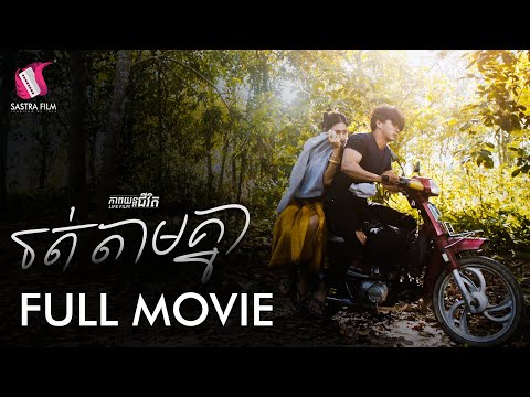 89. Poor Lover – រត់តាមគ្នា [Life Film – ភាពយន្តជីវិត | Sastra Film]