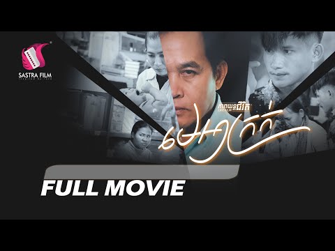 9. Bad Boss – មេអាក្រក់  [Life Film – ភាពយន្តជីវិត | Sastra Film]