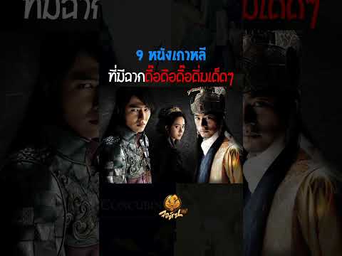 9 หนังเกาหลีที่มีฉากดื๊อดือดื๊อดึ่มเด็ดๆ #จอห์นฮับ #หนังน่าดู #หนังดีบอกต่อ