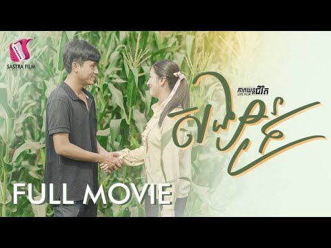 96. Poor Lover – សង្សារក្រ  [Life Film – ភាពយន្តជីវិត | Sastra Film]