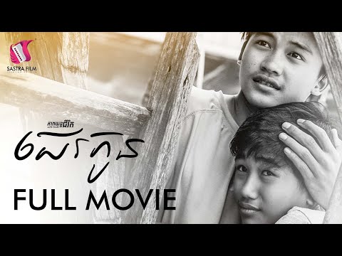 97. Cursing – ជេរកូន [Life Film – ភាពយន្តជីវិត | Sastra Film]