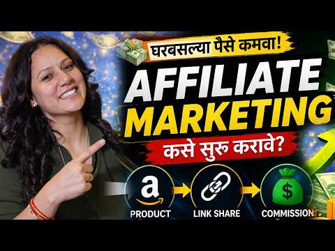 Affiliate Marketing कसे सुरू करावे? | 0 ते ₹1 लाख कमवाI Beginner Guide