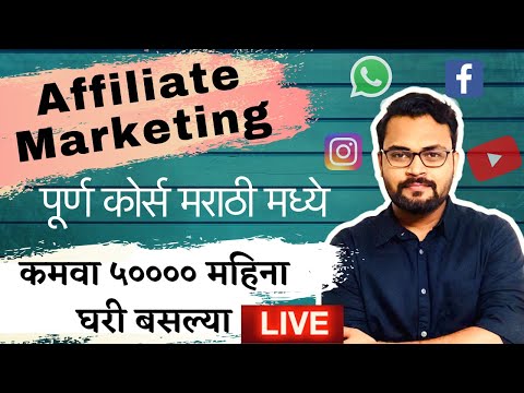 Affiliate Marketing in marathi | Amazon Affiliate Marketing For Beginners 2021| Amazon affiliate |