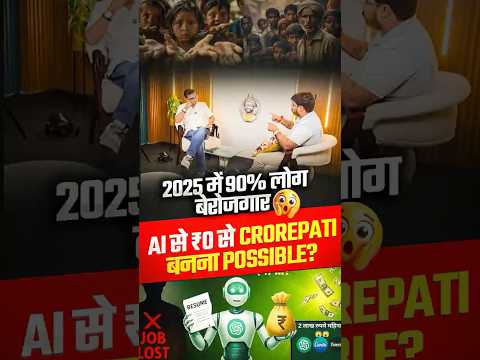 AI से ₹0 से Crorepati | AI se paise kaise kamaye 2025 | AI jobs future 2025 |Business Ideas using AI